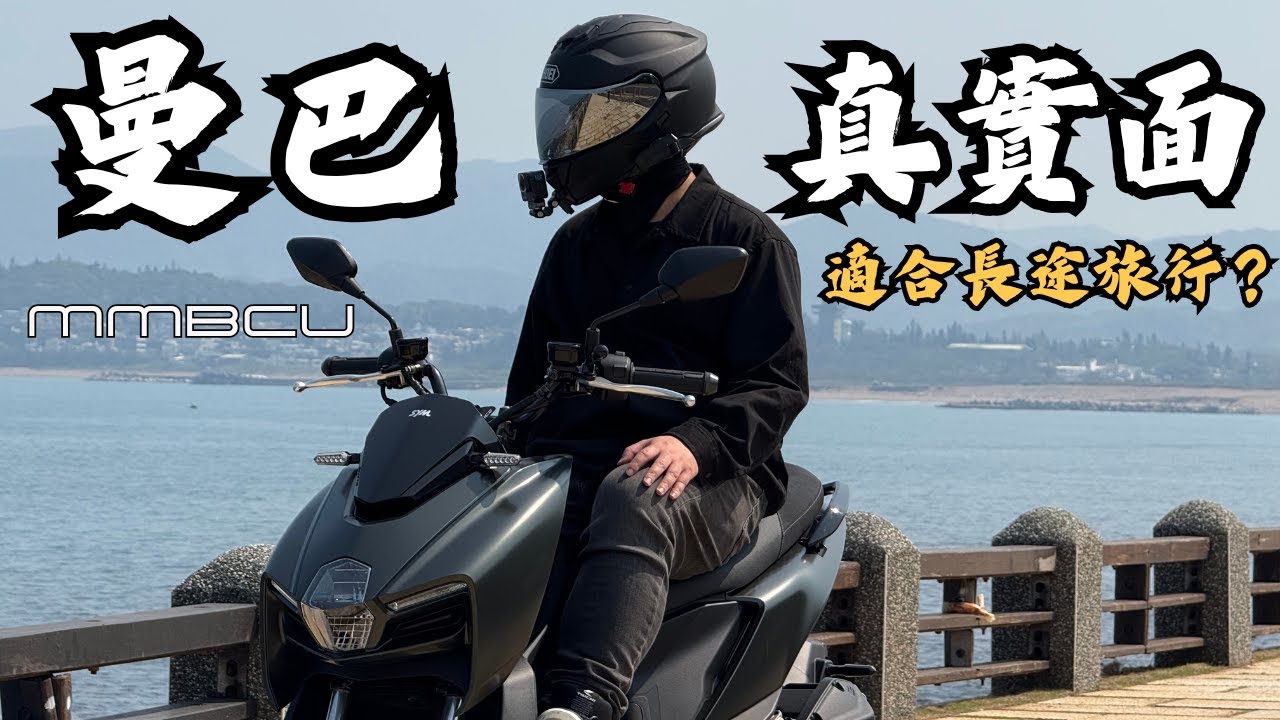曼巴的真實面！158cc真的可以勝任長途旅行？#mmbcu