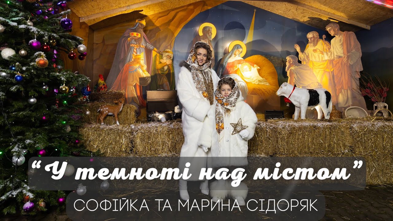 Софійка та Марина Сідоряк « У темноті над містом »  #кліпи #колядки #пісні #new #newmusic #newvideo