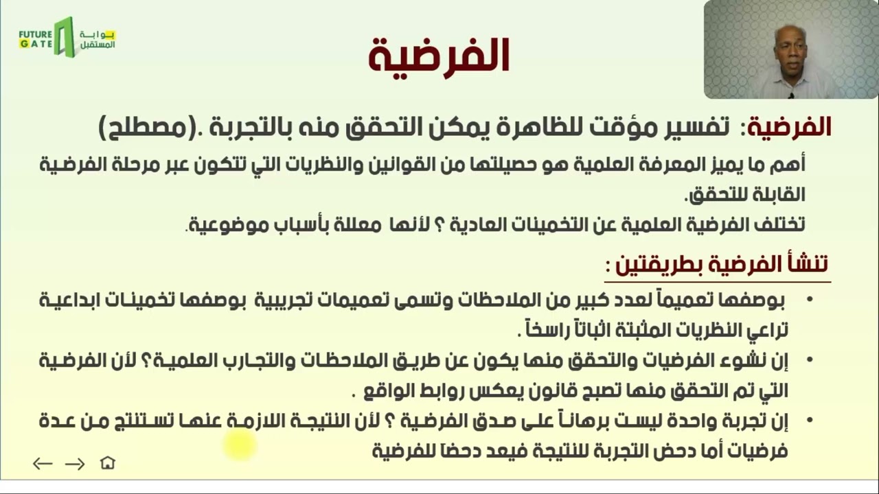منصة بوابة المستقبل | فلسفة | الوحدة الأولى | خطوات المعرفة العلمية