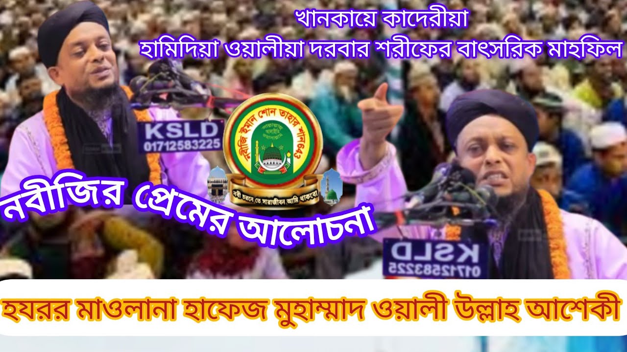 হযরত মাওলানা হাফেজ মুহাম্মাদ ওয়ালী উল্লাহ আশেকী সাহেব