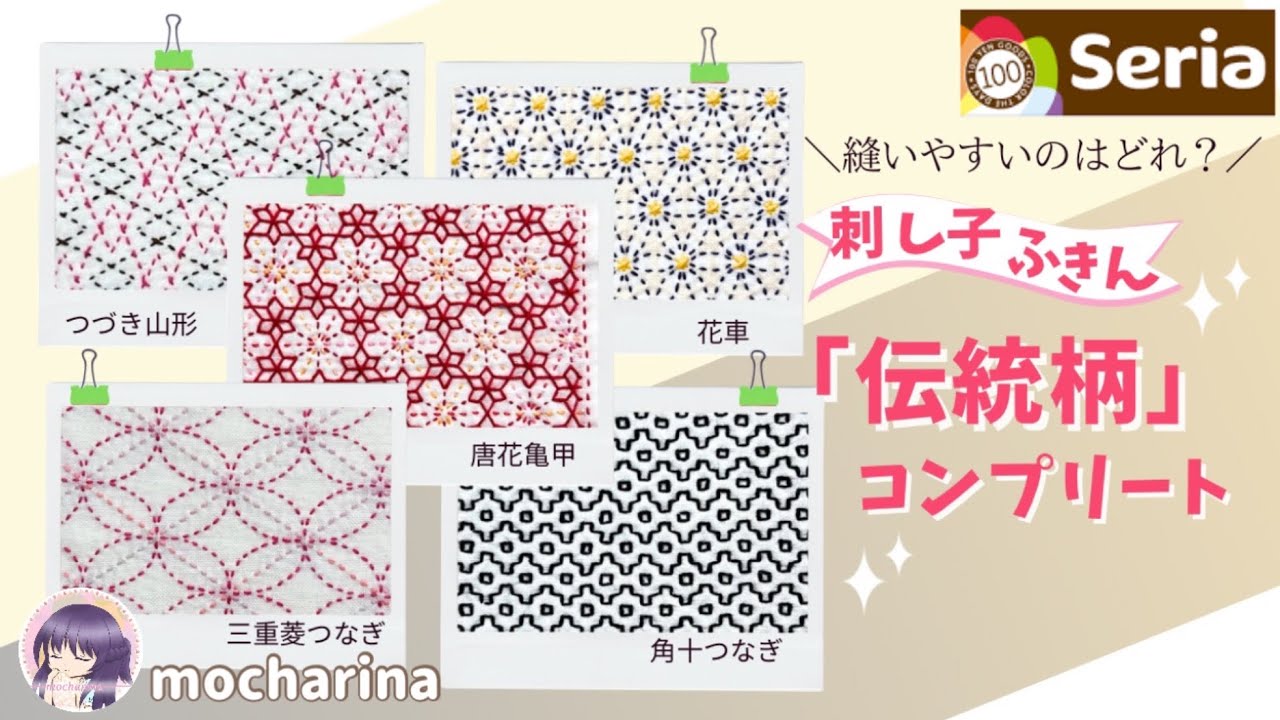【セリア（Seria）】初心者さんにおすすめ‼︎刺し子ふきん「伝統柄」をコンプリートしました🌸2023年【Sashiko】｜Japanese Sashiko Stitching🪡✨