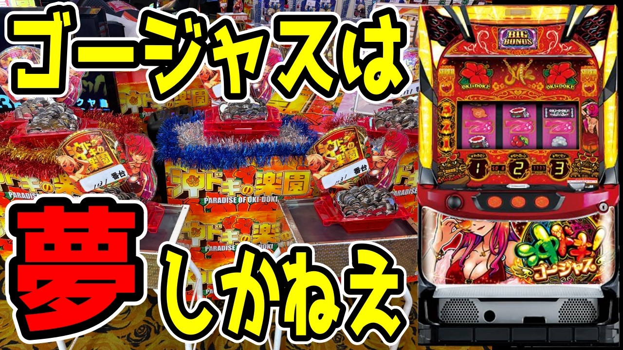 【沖ドキゴージャス】沖ドキと言ったらこれだよ！！カナちゃんありがとう!!!!【パチンコ、パチスロビュッフェスタイル】