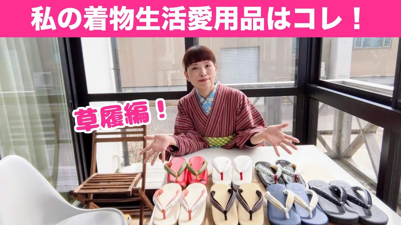 【私の着物生活愛用品】草履