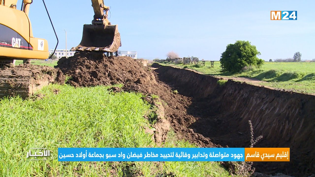 إقليم سيدي قاسم.. جهود متواصلة وتدابير وقائية لتحييد مخاطر فيضان واد سبو بجماعة أولاد حسين