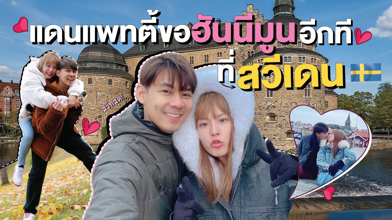 แดนแพทตี้ฮันนีมูนกันอีกซักที ก็ขับรถเที่ยวครึ่งประเทศสวีเดนกันไปเลย!🇸🇪 [cc]แดนแพทตี้ SS2 | EP.29 |