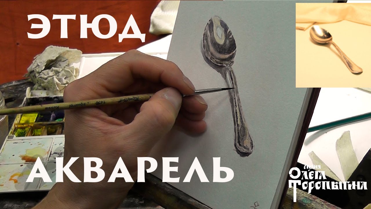 Этюд чайной ложки