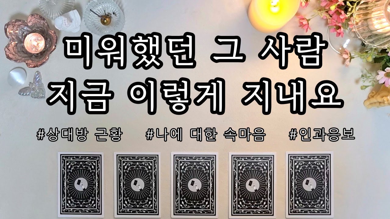 [타로/연애/대인관계] 미워했던 그 사람, 지금 이렇게 지내요🧿 | 이성&동성 (모든 인간관계)