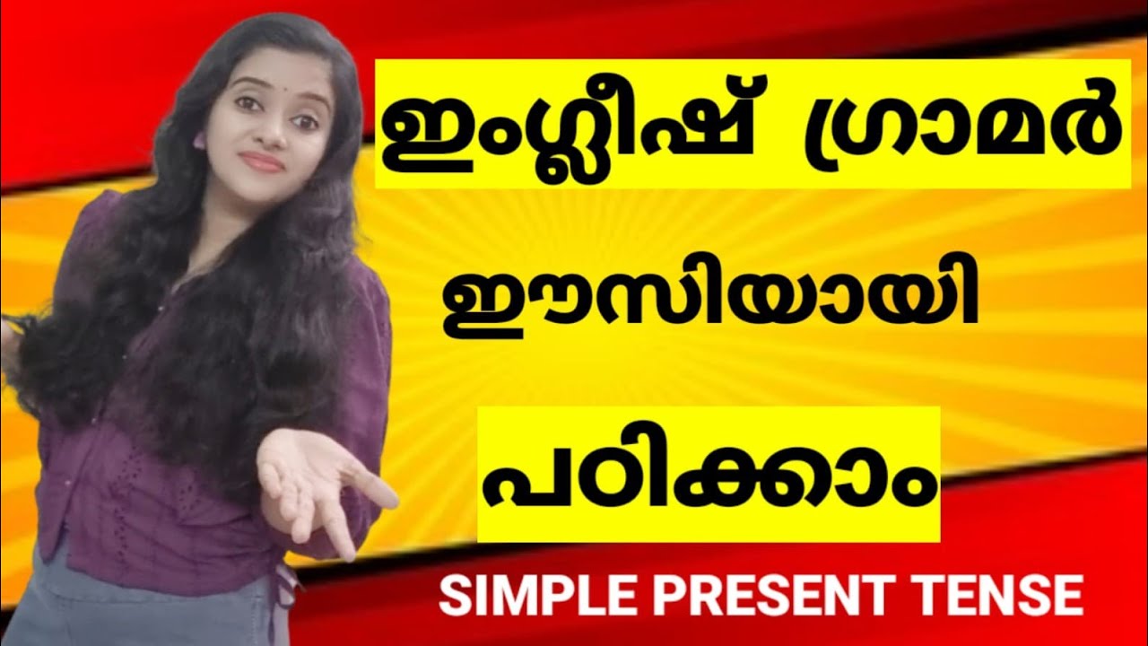 SIMPLE PRESENT TENSE | ENGLISH GRAMMAR | SPOKEN ENGLISH MALAYALAM | ENGLISH SPEAKING PRACTICE