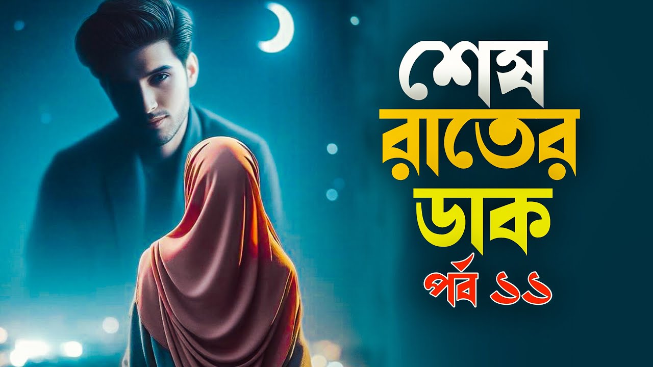 শেষ রাতের ডাক ১১ম পর্ব , সুখময় জীবন , তাহাজ্জুদের গল্প