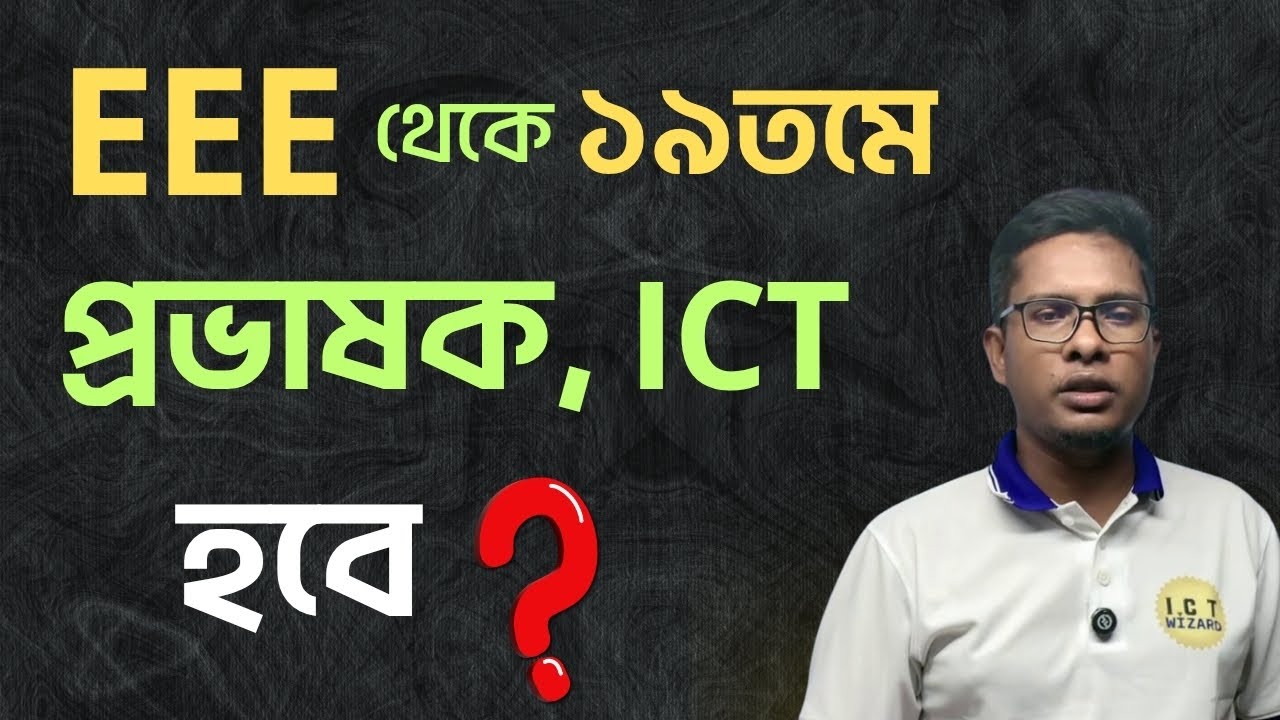 EEE আইসিটি প্রভাষক পরীক্ষা দিতে পারবে? | NTRCA | 19th Circular