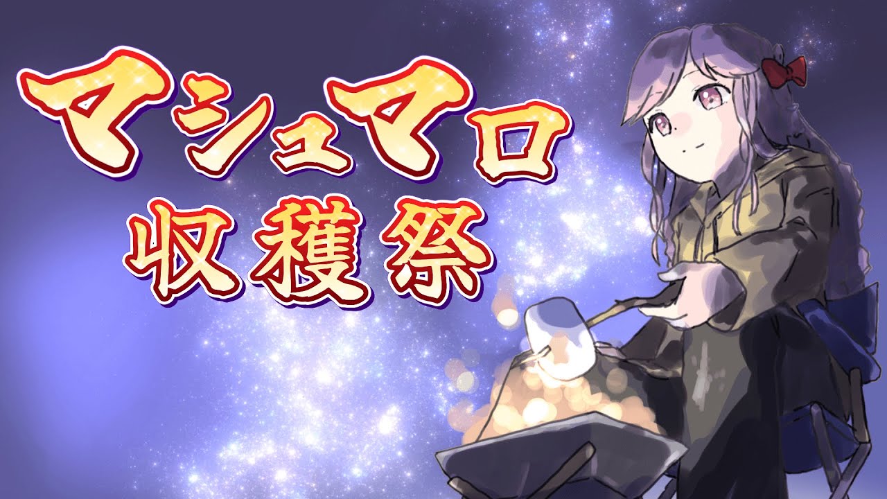 【マシュマロ】今宵もレッツ焼きマロ【アイカツアカデミー！/ 姫乃みえる】