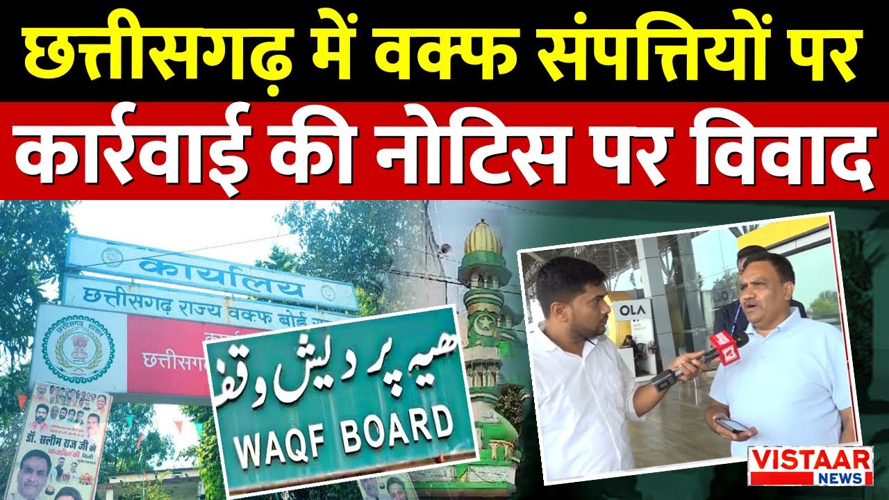 छत्तीसगढ़ में waqf board की properties पर कार्रवाई की नोटिस पर क्यों शुरू हुआ विवाद | Chhattisgarh