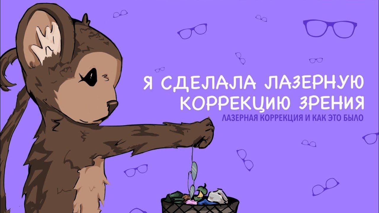 МАРТЫШКА БЕЗ ОЧКОВ | История моей лазерной коррекции 