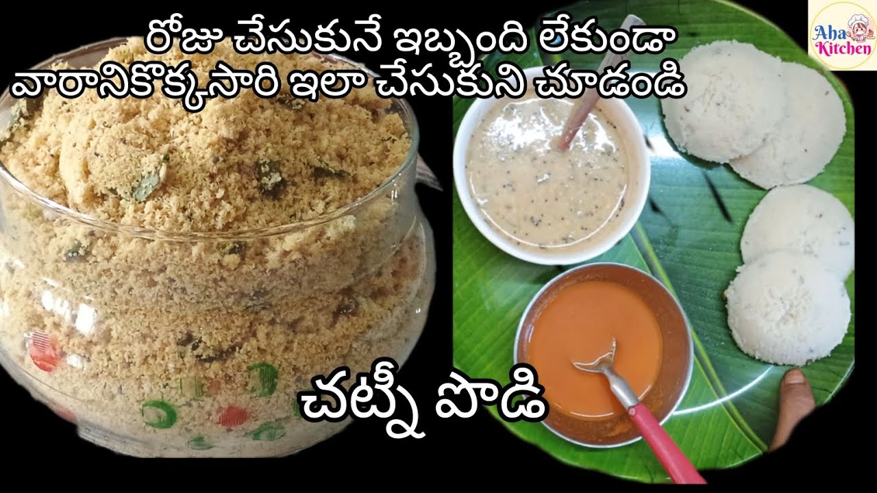 పొడి+నీళ్లు చట్నీ రెడీ. చుక్క నూనె వాడకుండా ఆ పొడి  ఎలా చేసుకోవాలో చూడండి Instant Chutney mix powder