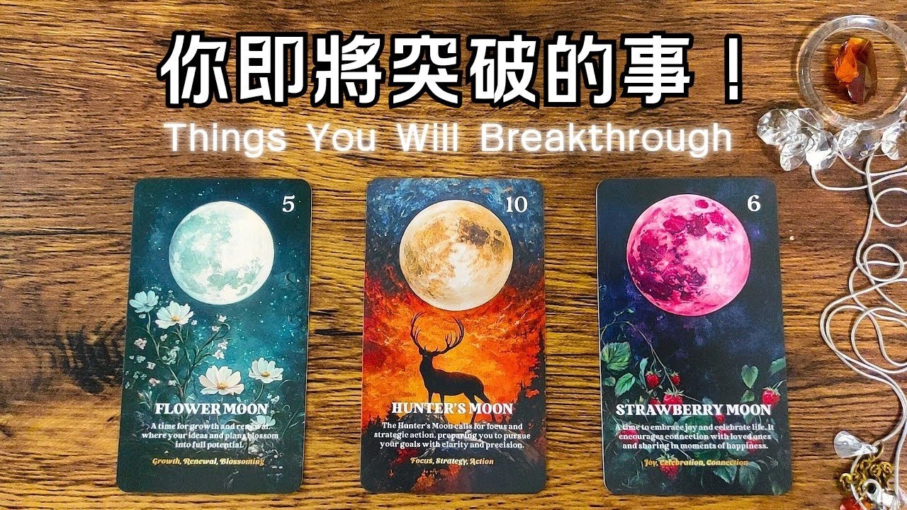 你即將突破的事！#運勢#感情#工作#人際🎗️黑皮好思HappyHouse Tarot⭐能量顯化 #塔羅占卜#諮詢 #tarotreading