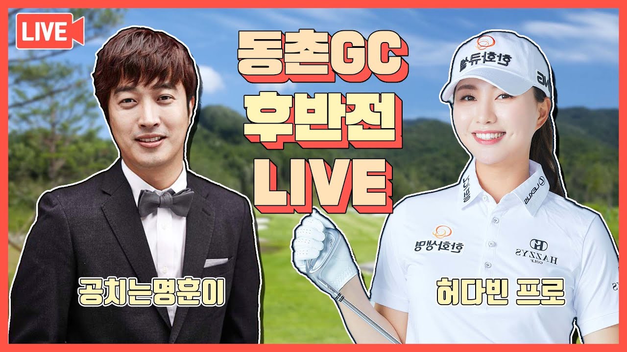 [LIVE] 동촌GC 허다빈 프로 VS 공치는명훈이 필드 라이브 (후반전)