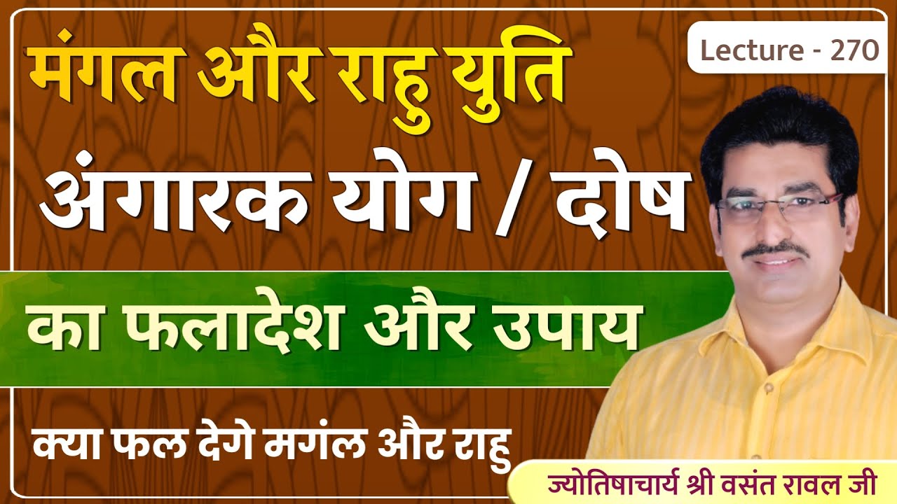 Mangal rahu ki yuti #Angarak yog #मंगल राहु की युति अंगारक दोष का फल और उपाय lecture 270