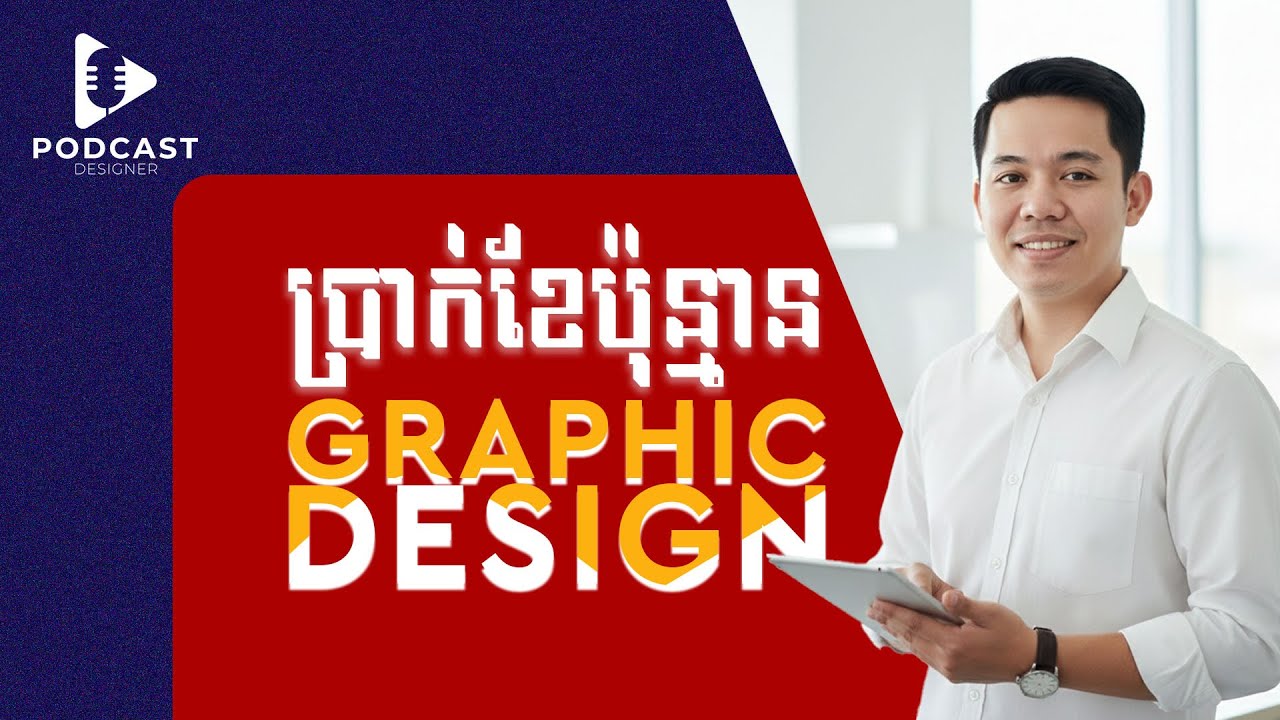 ថាតើប្រាក់ខែសម្រាប់ Designer បានប៉ុន្មាន?