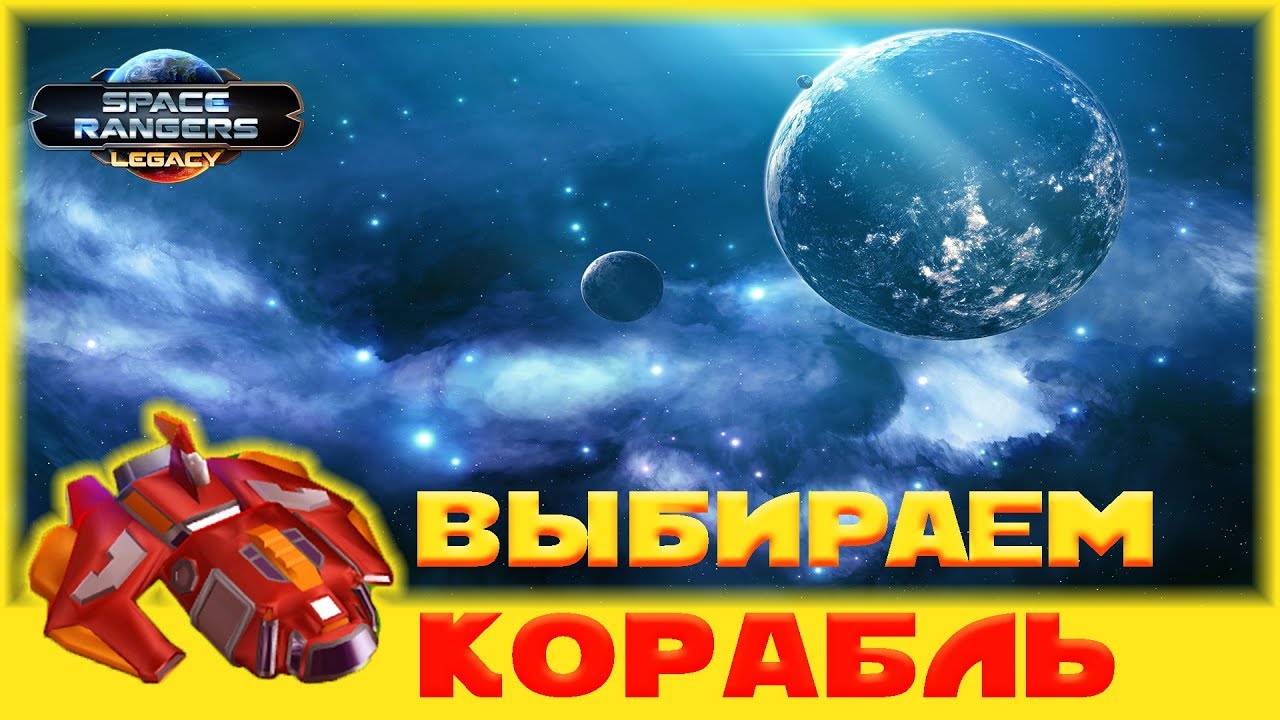 Космические Рейнджеры Наследие - Какой Корабль Лучше Гайд Let's Play