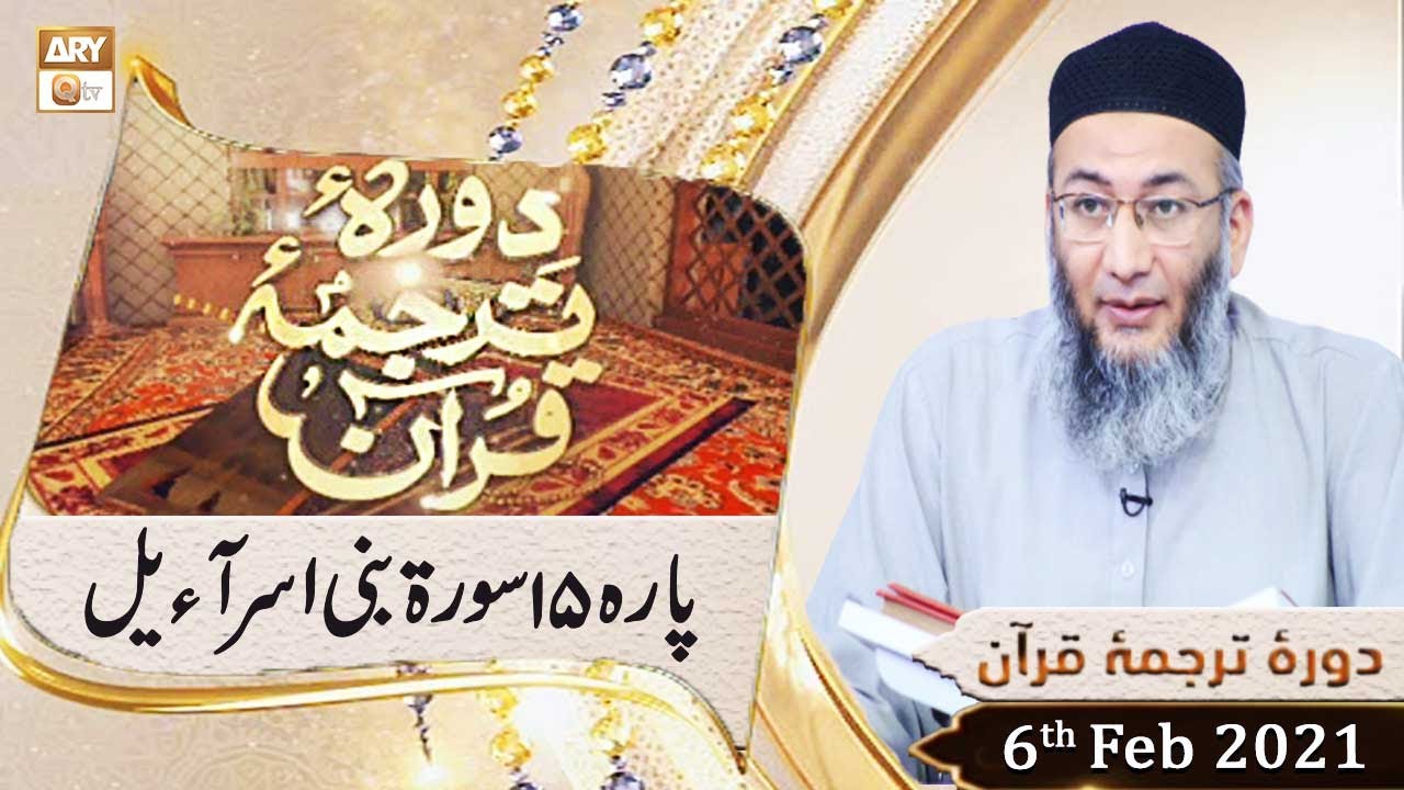 Daura e Tarjuma e Quran | Host : Shuja Uddin Sheikh | 6th February 2021 | ARY Qtv