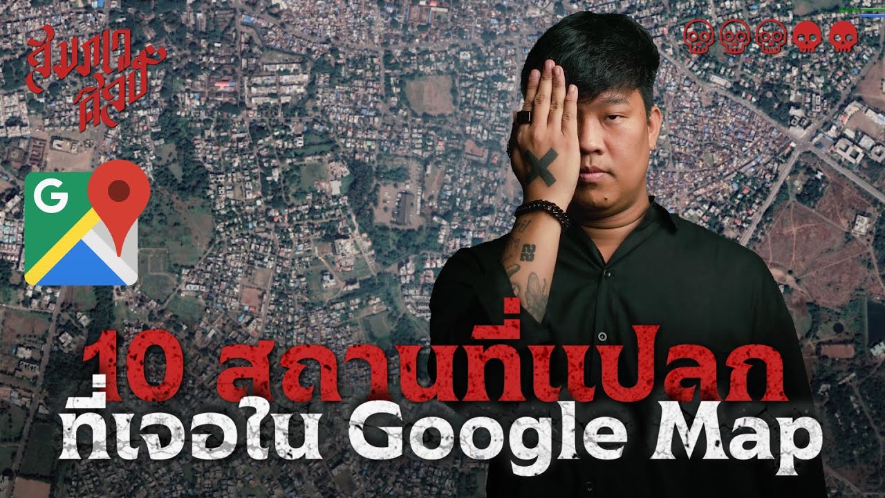 10 สถานที่แปลกที่เจอใน Google Map 💀📍