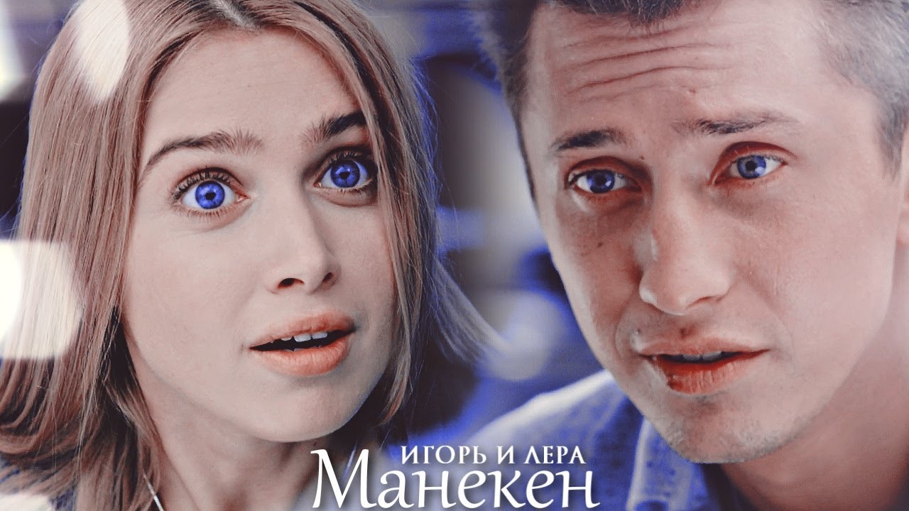 Игорь и Лера - Манекен (Мажор)