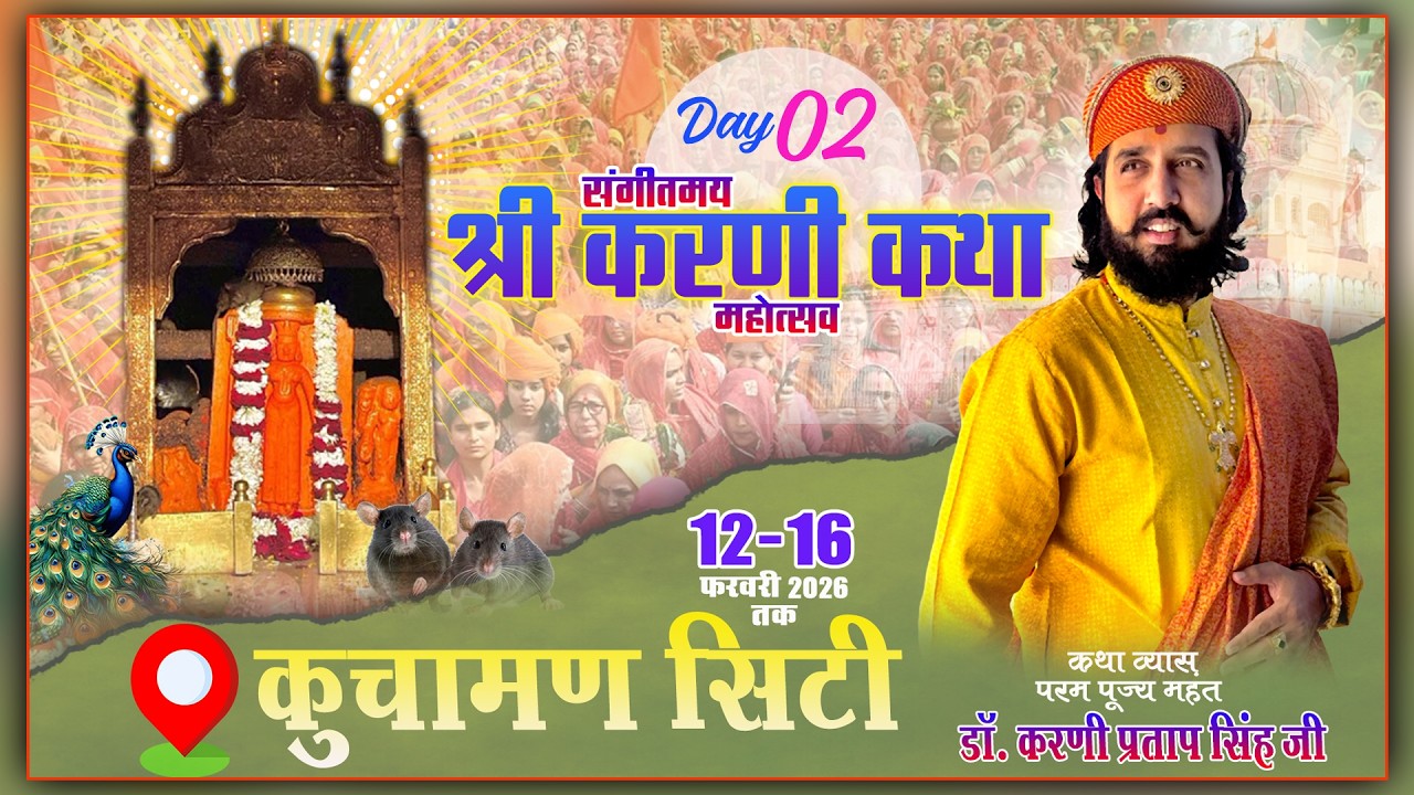 🔴DAY 02 - श्री करणी कथा महोत्सव || पूज्य महंत डॉ करणी प्रताप सिंह जी || कुचामन सिटी || 13 फर 2026 ||