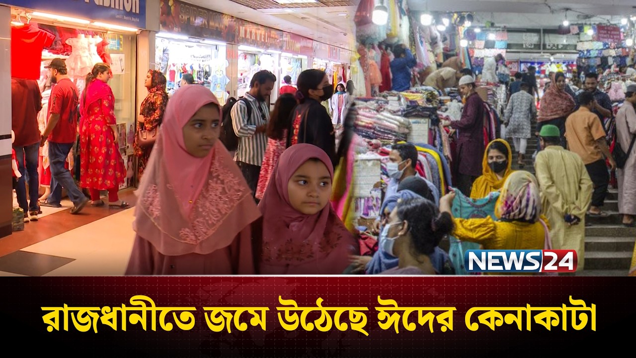 রাজধানীতে জমে উঠেছে ঈদের কেনাকাটা | Eid Bazar | News24