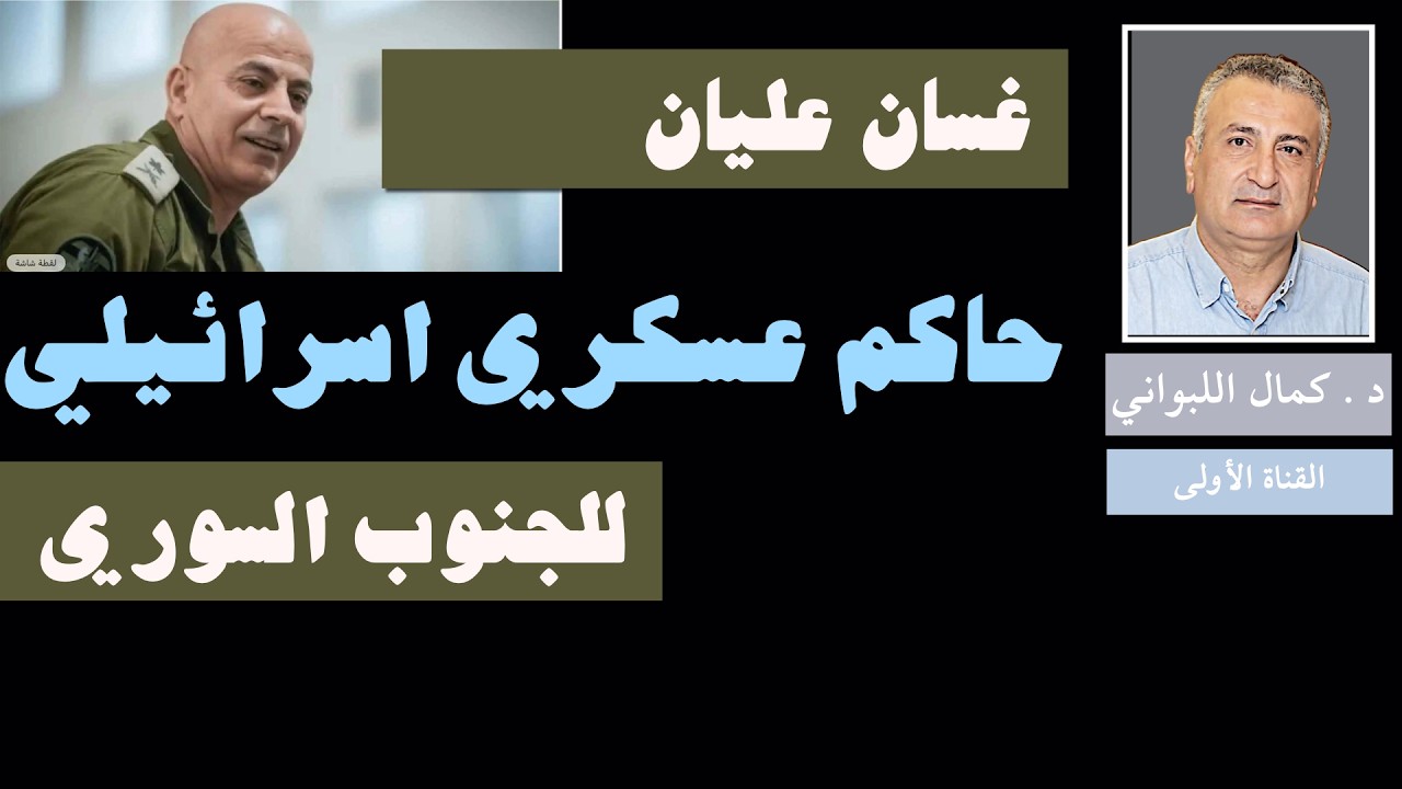 حاكم عسكري اسرائيلي للجنوب السوري