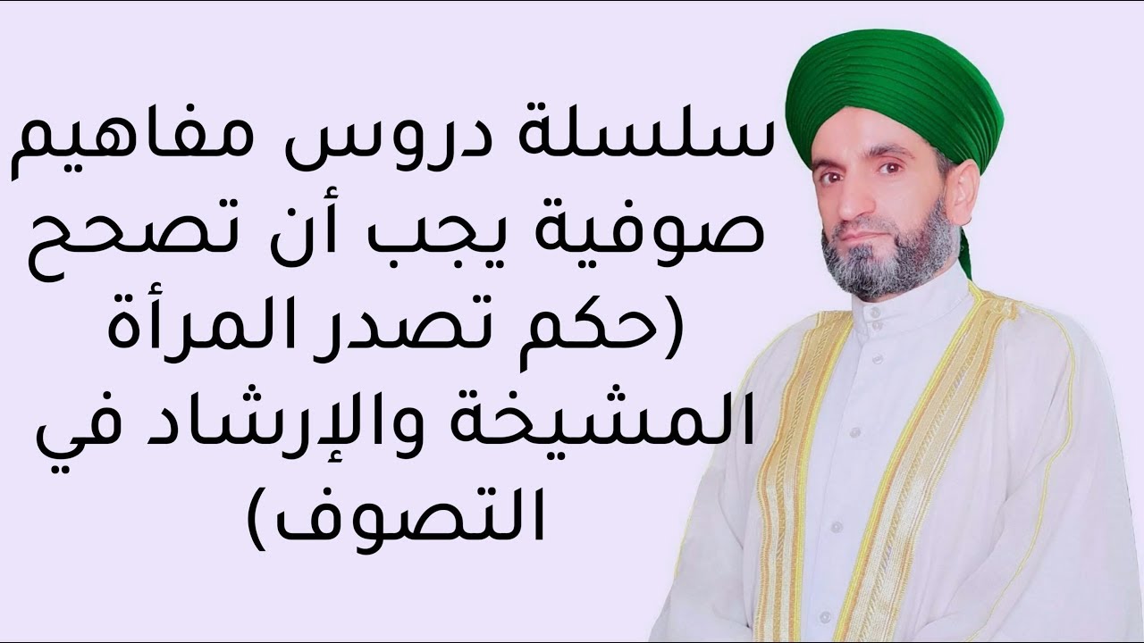 مفاهيم صوفية يجب أن تصحح(حكم تصدر المرأة المشيخة والإرشاد في التصوف)