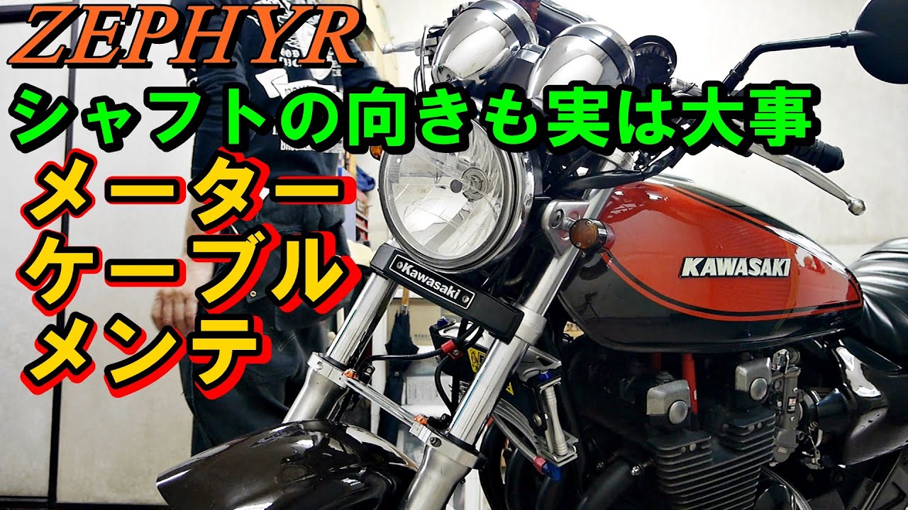 ゼファー　メーターケーブルのメンテ　アクスルシャフトの向き等の確認を　ゼファーΧ