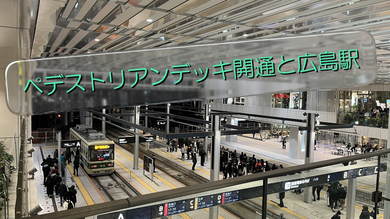 広電広島駅　ペデストリアンデッキ開通後