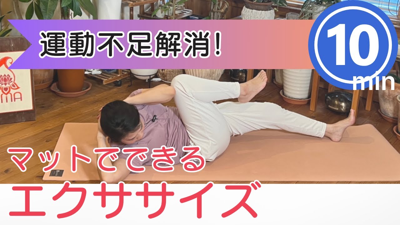【10分で運動不足解消】マットの上だけでできるエクササイズ