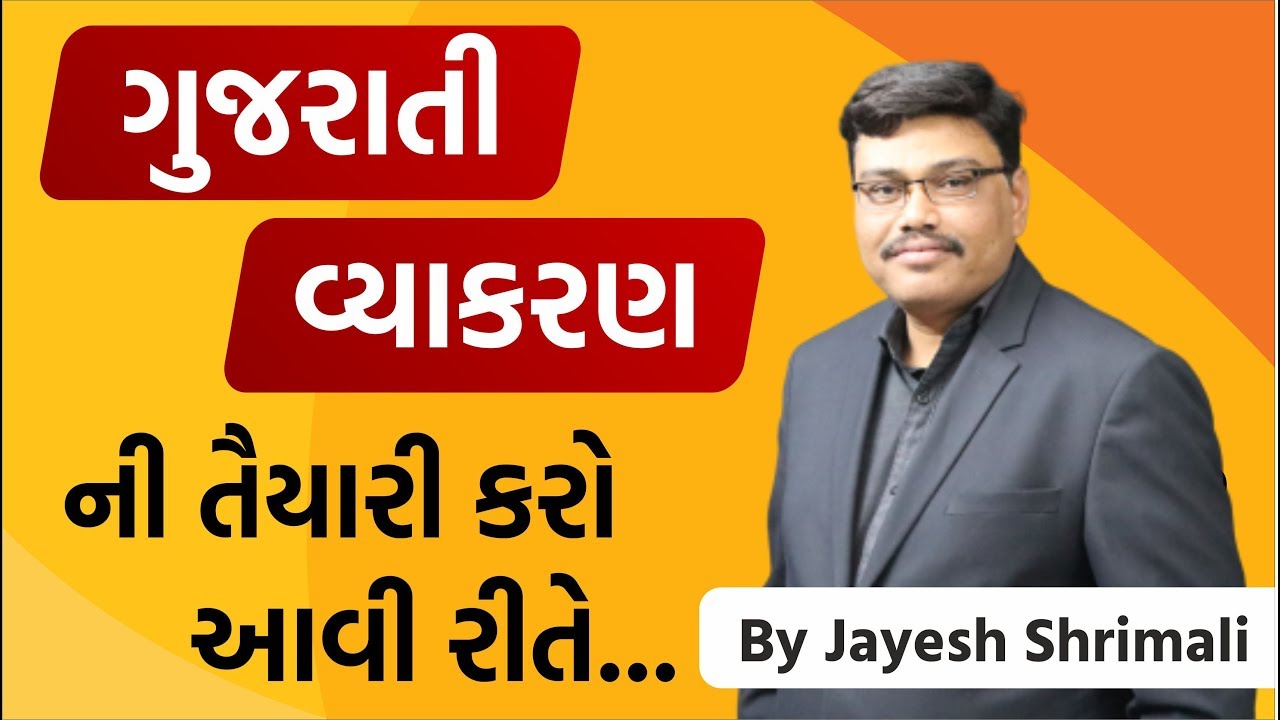 (EP -106) ગુજરાતી વ્યાકરણ ની તૈયારી કરો આવી રીતે By Jayesh Shrimali   #Trueinspirationalseries
