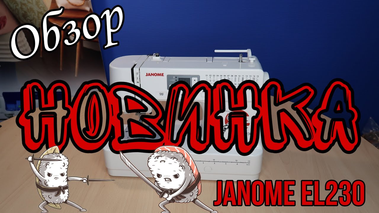 Обзор: Новинка Janome EL230!