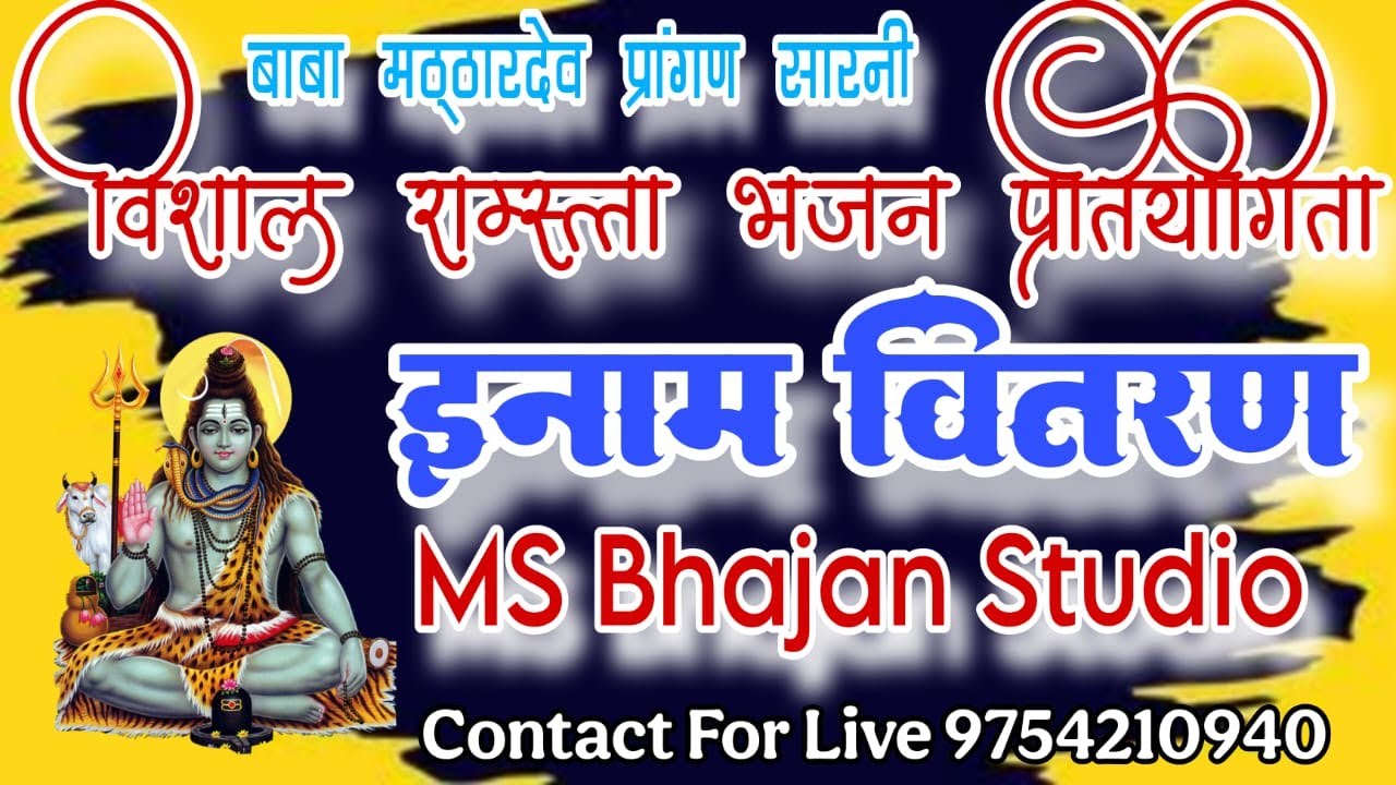 🛑 इनाम वितरण विशाल रामसत्ता भजन प्रतियोगिता बाबा मठ्ठारदेव प्रांगण सारनी जिला बैतूल।।