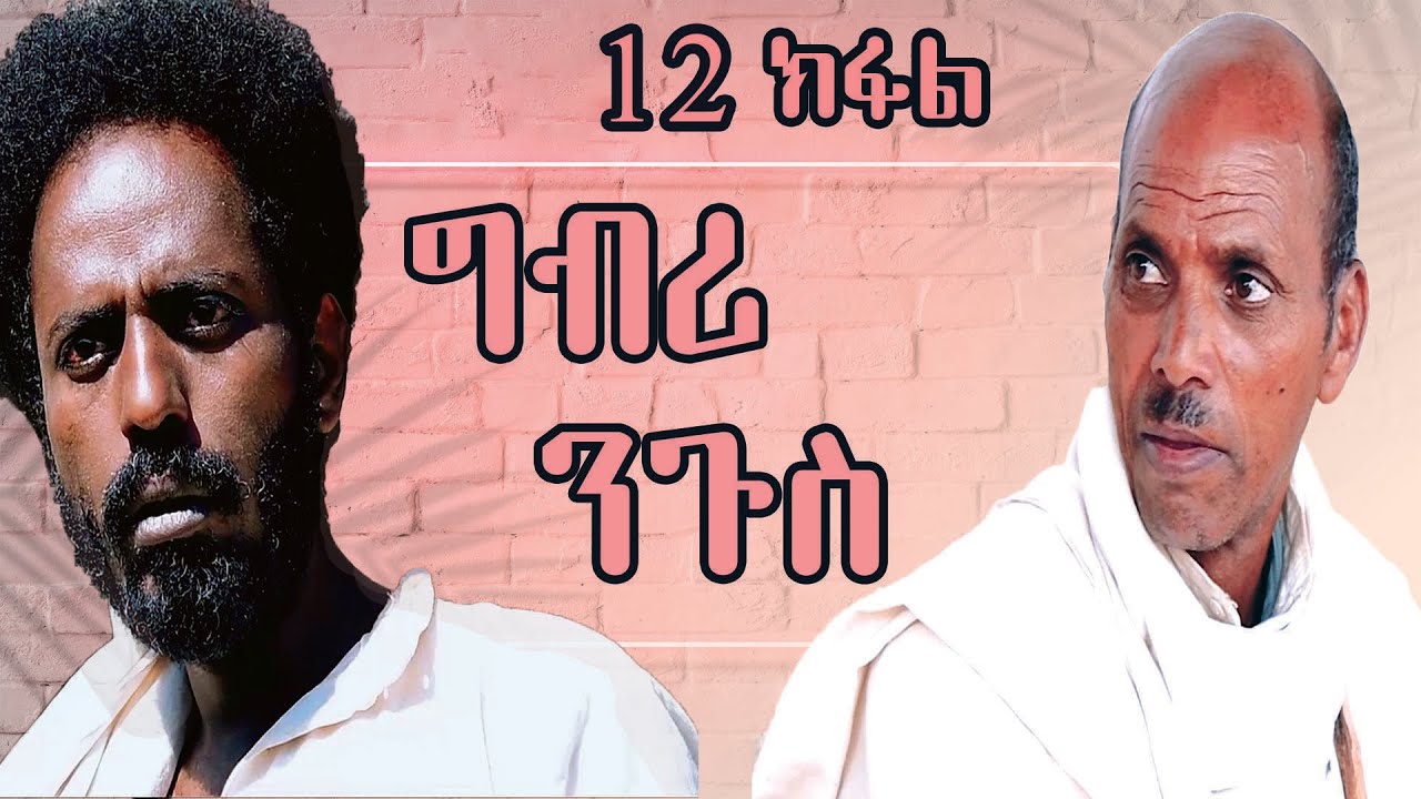 RED SEA - ግብሪ ንጉስ ዓሰርተ ክልተ ክፋል || Gbri Ngus Episode 12