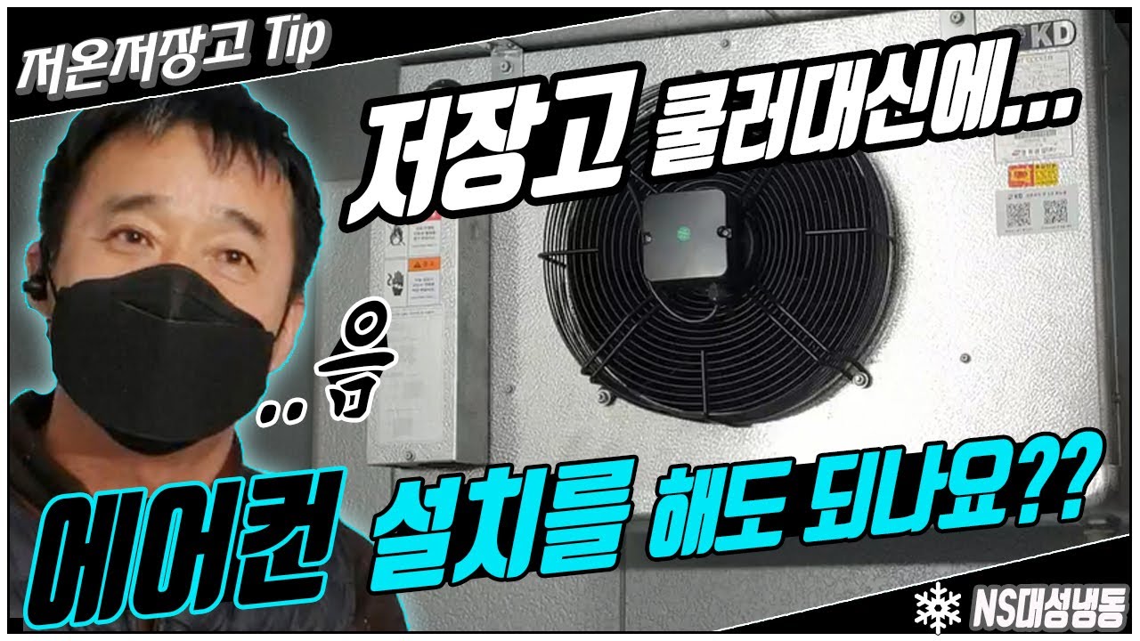 저온창고쿨러 대신에 에어컨을 설치해도 되지 않나요?