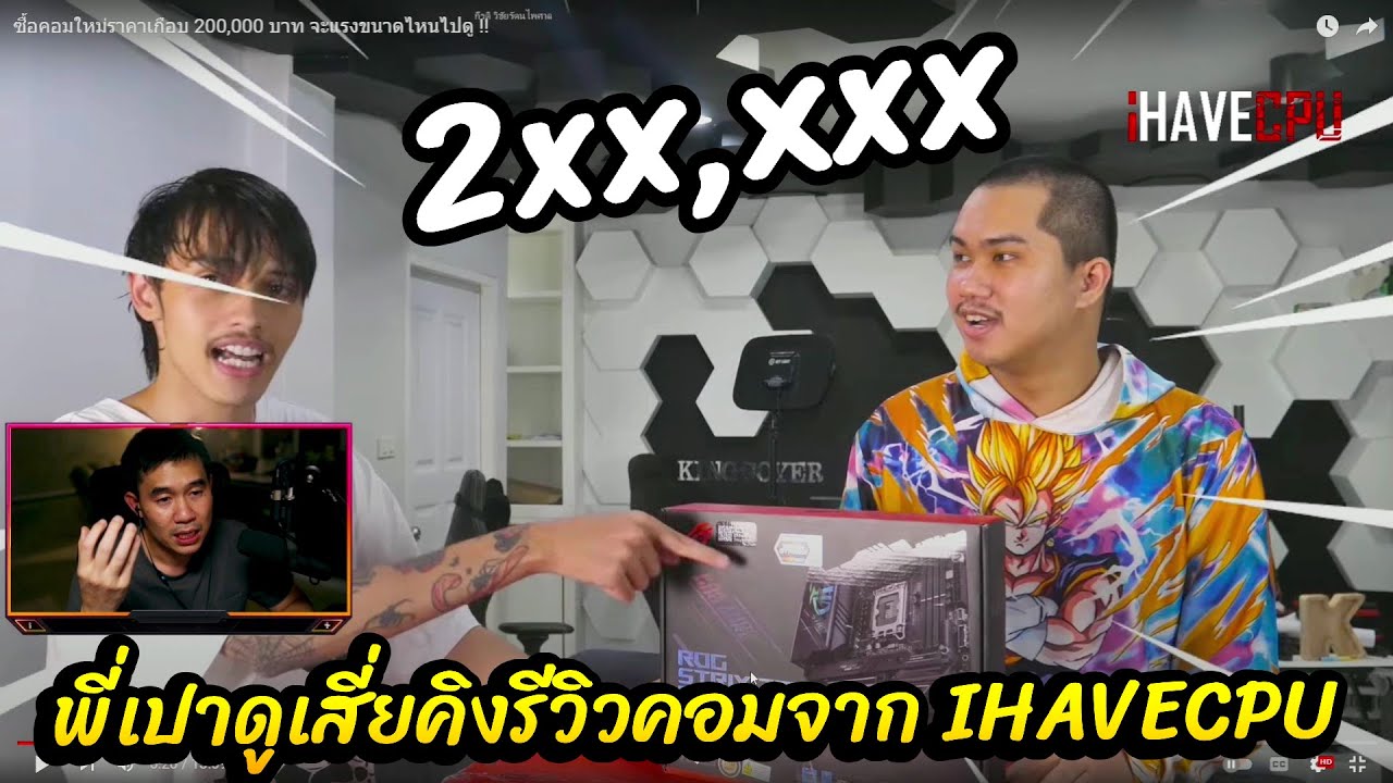 พี่เปาดูเสี่ยคิงรีวิวคอมจาก IHAVECPU 🔴|