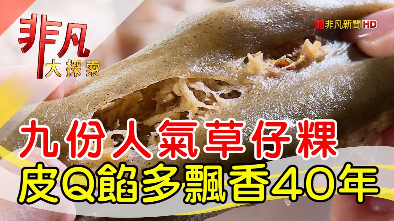 九份老街排隊草仔粿│新北美食必吃│阿蘭草仔粿│【非凡大探索】2023.03.26