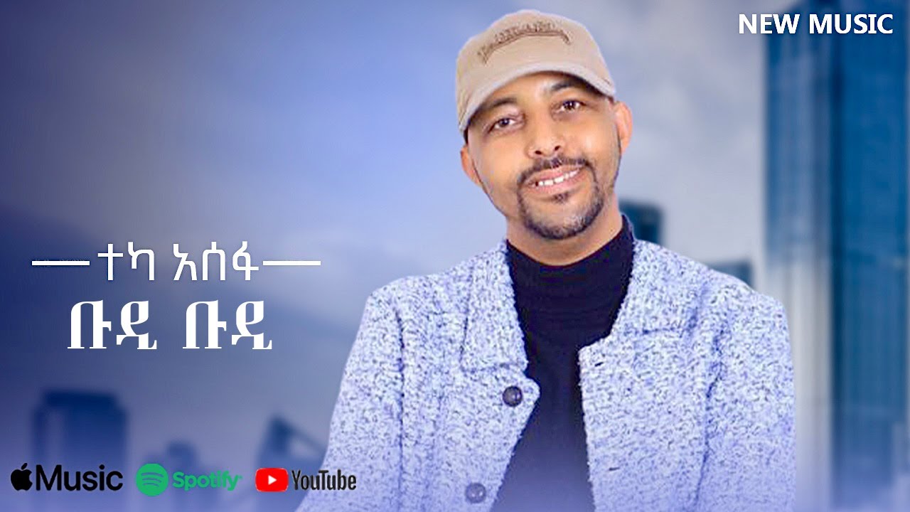 Teka Asefa - Budi Budi | ቡዲ ቡዲ - New Ethiopian Music 2025 (Lyrics Video)
