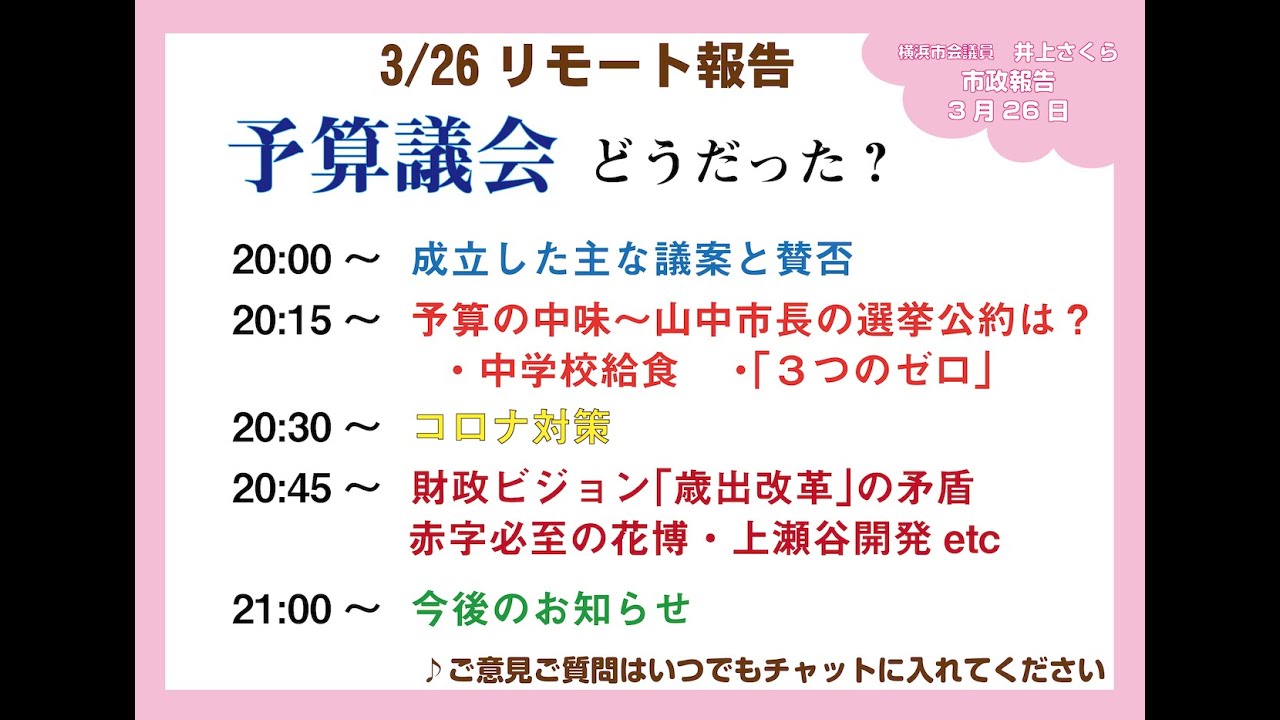 井上さくらのリモート議会報告【予算議会どうだった？】