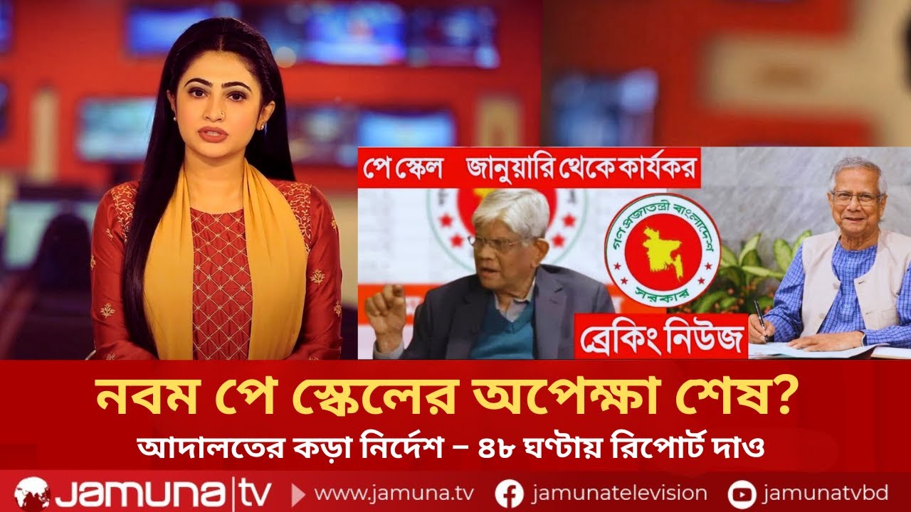 নবম পে স্কেলের অপেক্ষা শেষ? আদালতের কড়া নির্দেশ–৪৮ ঘণ্টায় রিপোর্ট দাও | Pay Scale 2026 | Jamuna TV
