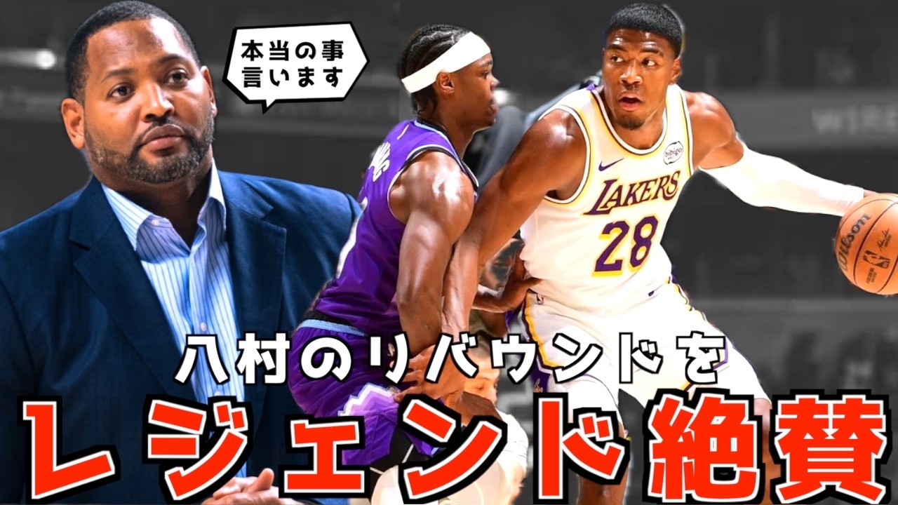 八村がリバウンドを制した件！レジェンドも絶賛！