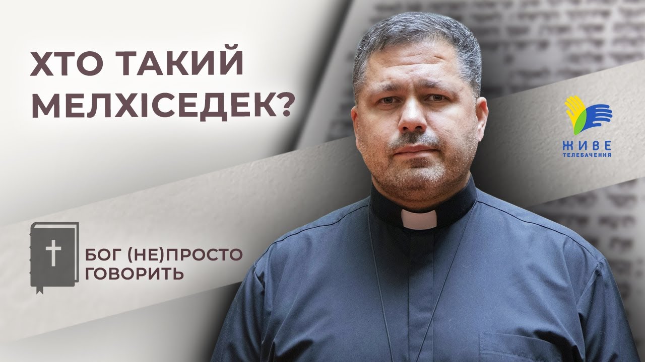 Хто такий Мелхіседек? • Бог (не)просто говорить • о. Юрій Щурко