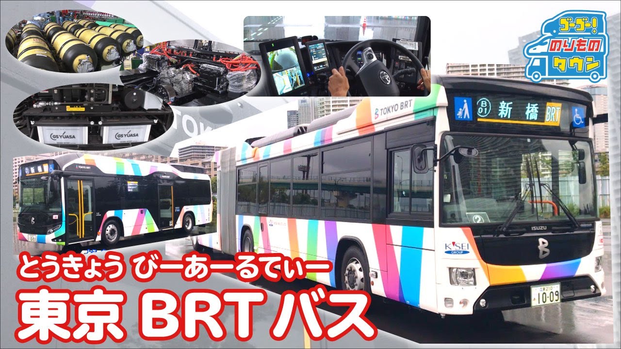 【のりもの図鑑】東京BRTバス（連節バス）