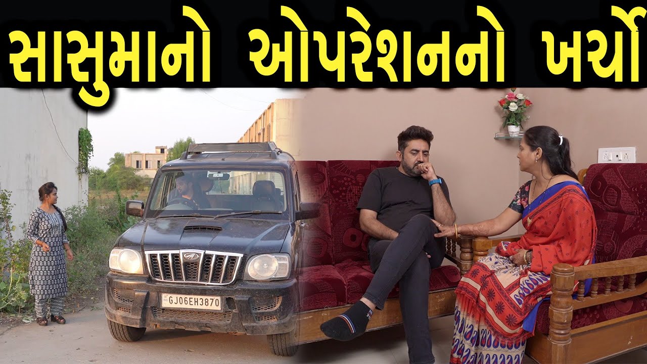 સાસુમાનો ઓપેરશન નો ખર્ચો | max media entertainment
