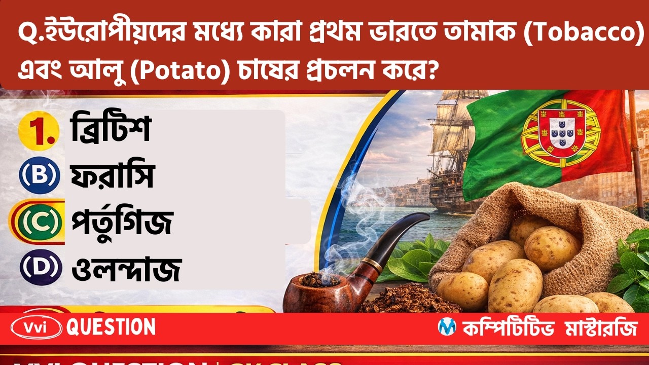 Modern Indian History (আধুনিক ভারতের ইতিহাস), ভারতে ইউরোপীয়দের আগমন | Top  MCQs