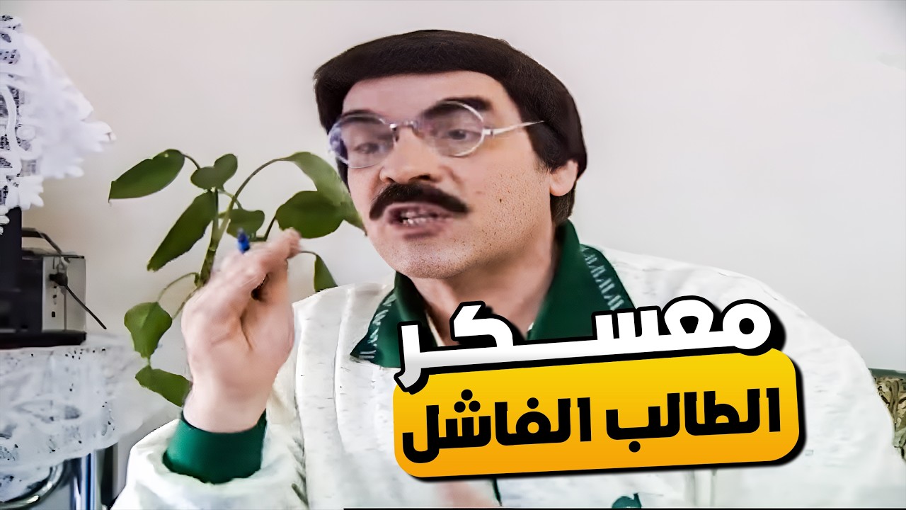 معسكر مغلق للطالب الفاشل زكي بمناسبة البكالوريا 😂🤣 | المرايا