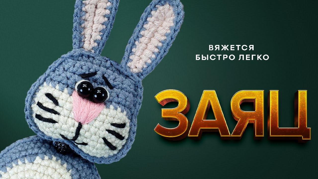 🐰УРА! Зайчик, которого вы ждали | Зайчик крючком быстро и легко | Вязание крючком для начинающих